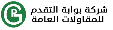 شركة بوابة التقدم للمقاولات العامة